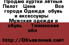 Продаю куртки лётные Пилот › Цена ­ 9 000 - Все города Одежда, обувь и аксессуары » Мужская одежда и обувь   . Тюменская обл.